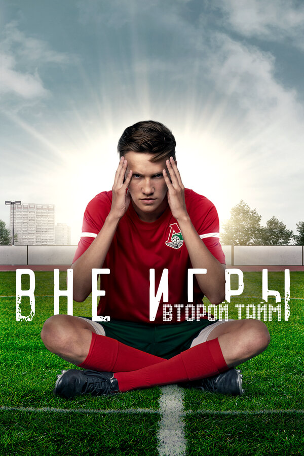 Вне игры сериал 2018 смотреть онлайн бесплатно в хорошем качестве HD
